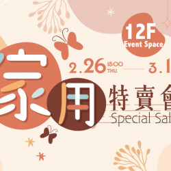 大葉高島屋優惠活動 - 家用特賣會2/26(四)~3/11(三)特賣會12FEventSpace