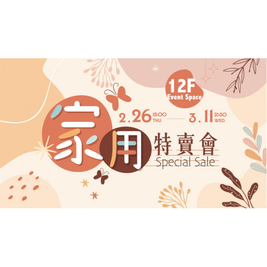 大葉高島屋優惠活動 - 家用特賣會2/26(四)~3/11(三)特賣會12FEventSpace