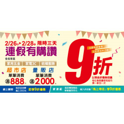 家樂福 - 2026 連假有購讚