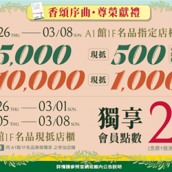 南紡購物中心 - 2026香頌序曲.尊榮獻禮: