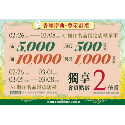 南紡購物中心 - 2026香頌序曲.尊榮獻禮: