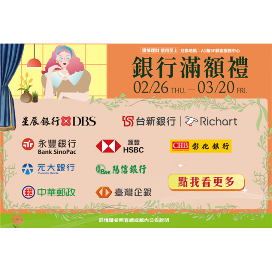 南紡購物中心 - 2026春上市銀行滿額禮:A1館 5F顧客服務中心