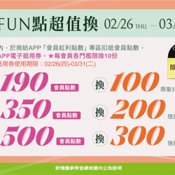 南紡購物中心 - 2026FUN點超值換:ＡPP