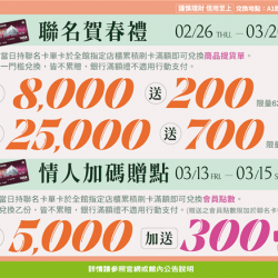 南紡購物中心 - 2026聯名賀春禮:A1館 5F顧客服務中心