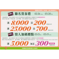 南紡購物中心 - 2026聯名賀春禮:A1館 5F顧客服務中心