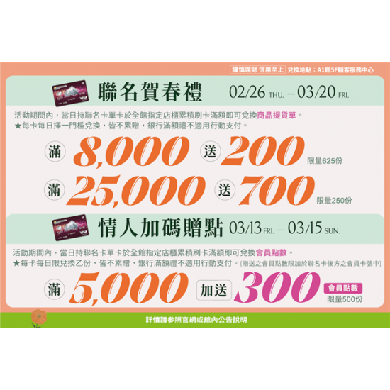 南紡購物中心 - 2026聯名賀春禮:A1館 5F顧客服務中心