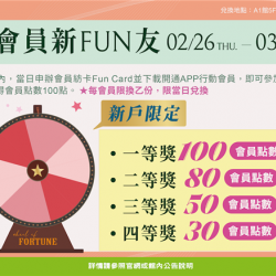 南紡購物中心 - 2026會員新FUN友:A1館 5F顧客服務中心