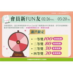 南紡購物中心 - 2026會員新FUN友:A1館 5F顧客服務中心