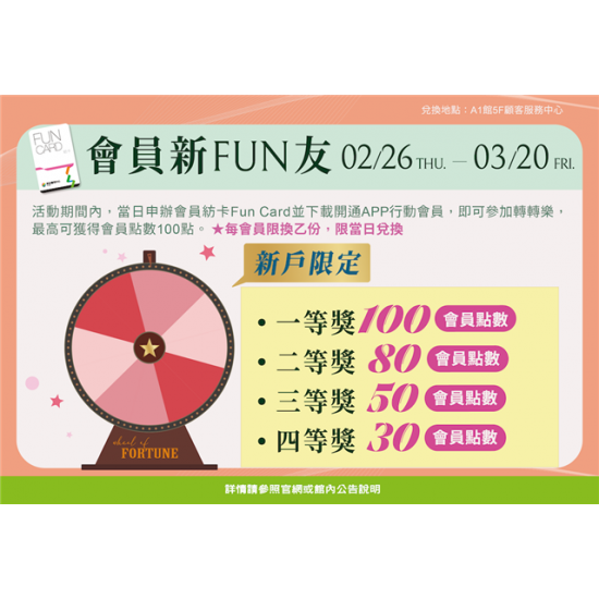 南紡購物中心 - 2026會員新FUN友:A1館 5F顧客服務中心