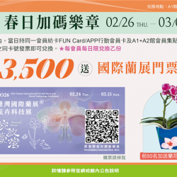 南紡購物中心 - 2026春日加碼樂章:A1館 5F顧客服務中心