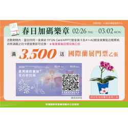 南紡購物中心 - 2026春日加碼樂章:A1館 5F顧客服務中心