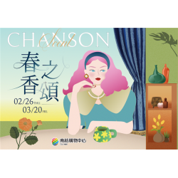 南紡購物中心 - 2026春之香頌:A1館 5F顧客服務中心