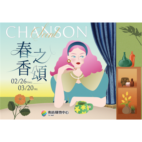 南紡購物中心 - 2026春之香頌:A1館 5F顧客服務中心