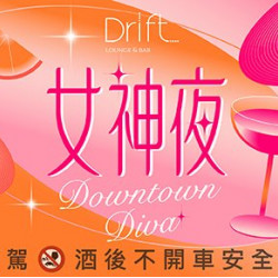 Downtown Diva｜女神夜 今夜準時進場，微醺也要有氣場
