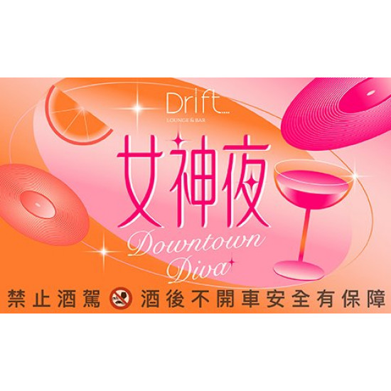 Downtown Diva｜女神夜 今夜準時進場，微醺也要有氣場