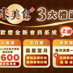 漢來優惠活動 - 《來美食PLUS》全新LINE會員系統登場！：漢來美食餐飲集團『來美食PLUS』歡慶全新會員系統上線，即日起～5/31(日)加入漢來美食官方LINE並完成註冊綁定會員，即可領取 600 元餐飲抵用券！