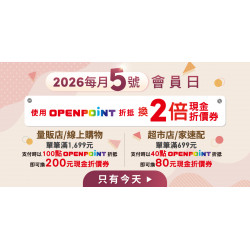 家樂福 - 2026每月5號會員日