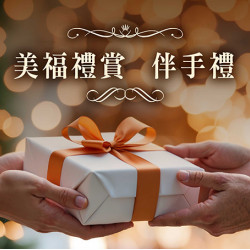 台北美福大飯店最新優惠 - 美福選品 節慶贈好禮