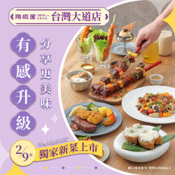 陶板屋最新優惠 - 全新套餐 有感升級 分享更美味 | 台灣大道店限定新上市
