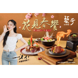 藝奇優惠活動 - 花見春饗?春日大使千千の美味時刻✨
