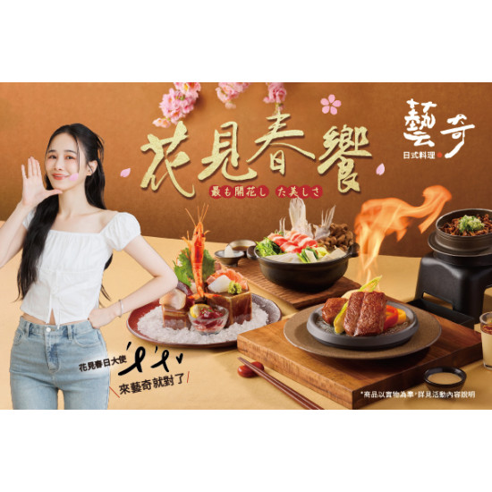 藝奇優惠活動 - 花見春饗?春日大使千千の美味時刻✨