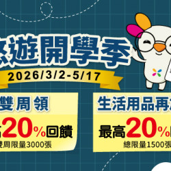 悠遊開學季 雙周最高享20%回饋