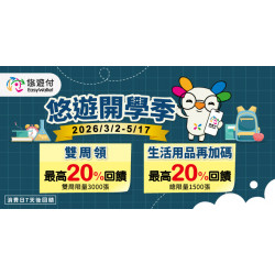 悠遊開學季 雙周最高享20%回饋