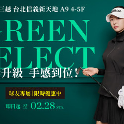 台北信義新天地 品牌 【GREEN SELECT】換季升級 手感到位！