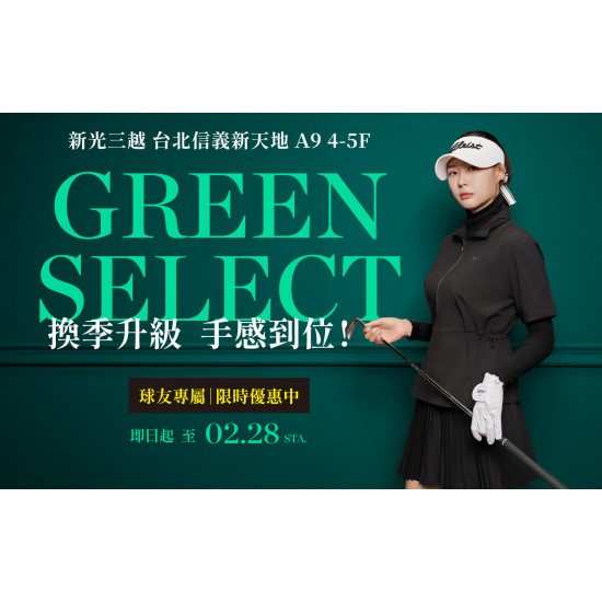 台北信義新天地 品牌 【GREEN SELECT】換季升級 手感到位！