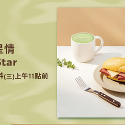 星巴克最新訊息 - 早安好星情 Bonus Star