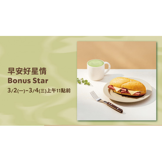 星巴克最新訊息 - 早安好星情 Bonus Star