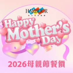 漢來優惠活動 - 《漢來海港》2026年母親節餐價公告：2026母親節3.1起開放訂位