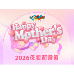 漢來優惠活動 - 《漢來海港》2026年母親節餐價公告：2026母親節3.1起開放訂位