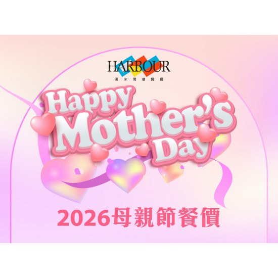 漢來優惠活動 - 《漢來海港》2026年母親節餐價公告：2026母親節3.1起開放訂位