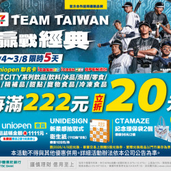7-11 優惠活動 - TEAM TAIWAN 贏戰經典