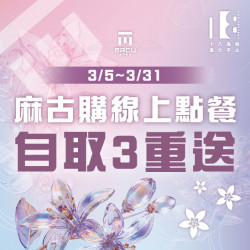 麻古茶坊最新優惠 - WBC滿貫應援不排隊！麻古購線上點餐自取3重送，火力全開！