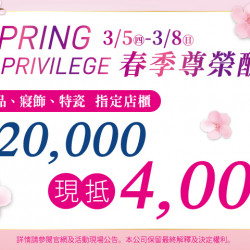 夢時代購物中心最新優惠 - 春季尊榮酬賓 指定店櫃滿萬現抵