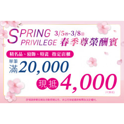 夢時代購物中心最新優惠 - 春季尊榮酬賓 指定店櫃滿萬現抵