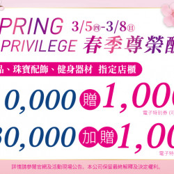 夢時代購物中心最新優惠 - 春季尊榮酬賓 指定店櫃滿萬送仟