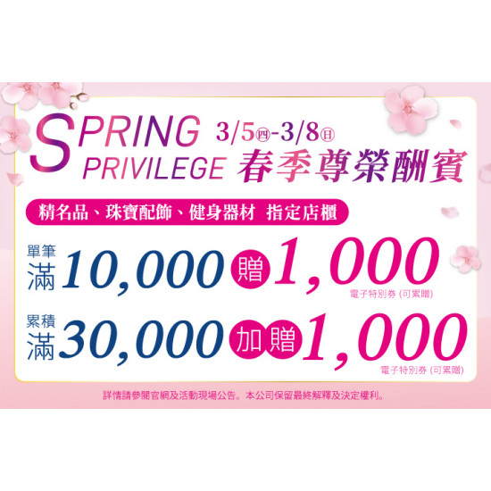 夢時代購物中心最新優惠 - 春季尊榮酬賓 指定店櫃滿萬送仟