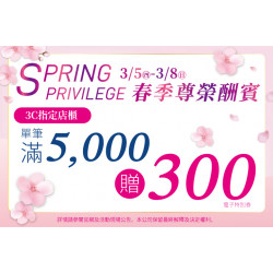 夢時代購物中心最新優惠 - 春季尊榮酬賓 3C單筆滿仟送佰