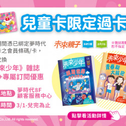 夢時代購物中心最新優惠 - 兒童卡限定過卡禮