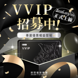 VVIP招募中！專屬優惠權益登場?
