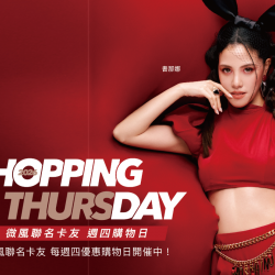 SHOPPING DAY 微風週四購物日