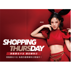 SHOPPING DAY 微風週四購物日