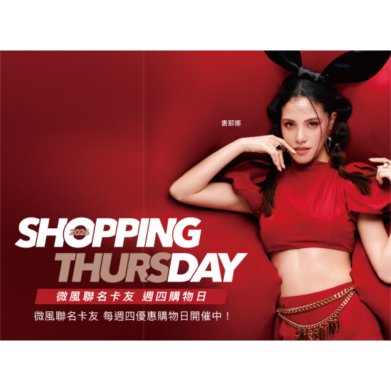 SHOPPING DAY 微風週四購物日