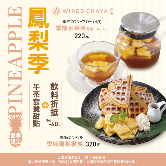 高雄大立 - WIRED CHAYA 茶屋 | 春季限定「鳳梨季」登場 !!