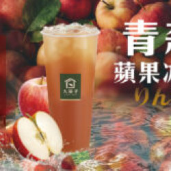 大苑子優惠活動 - ?-青森蘋果冰茶-新品上市