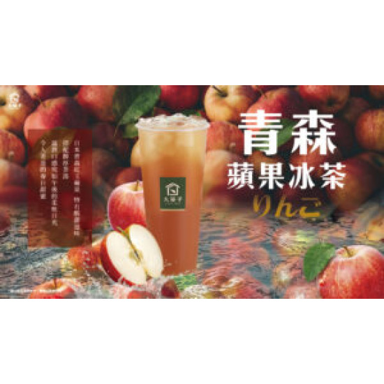 大苑子優惠活動 - ?-青森蘋果冰茶-新品上市