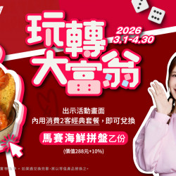 TASTy 玩轉大富翁 | 前進西堤贈【馬賽海鮮拼盤】